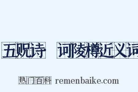 五贶诗·诃陵樽近义词是什么意思的图片